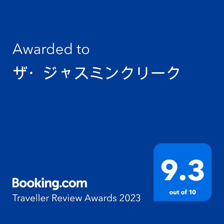 ワンコと泊まるジャスミンクリーク Hotel Тойока Екстериор снимка